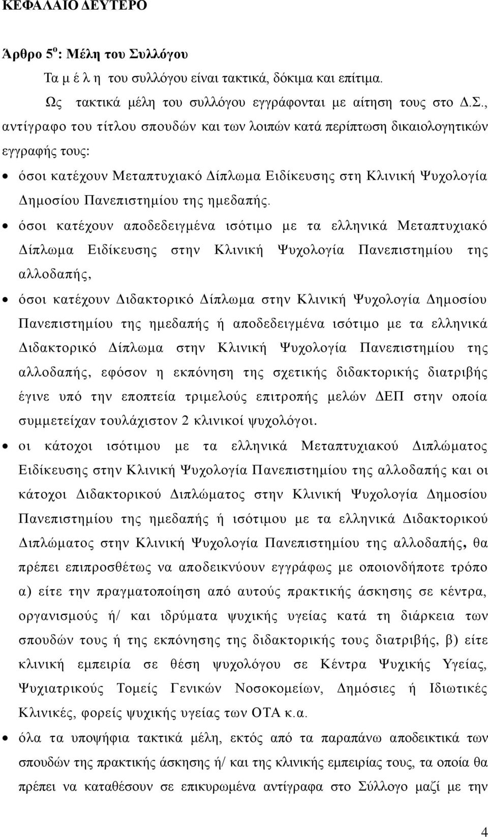 όζνη θαηέρνπλ απνδεδεηγκέλα ηζόηηκν κε ηα ειιεληθά Μεηαπηπρηαθό Γίπισκα Δηδίθεπζεο ζηελ Κιηληθή Ψπρνινγία Παλεπηζηεκίνπ ηεο αιινδαπήο, όζνη θαηέρνπλ Γηδαθηνξηθό Γίπισκα ζηελ Κιηληθή Ψπρνινγία