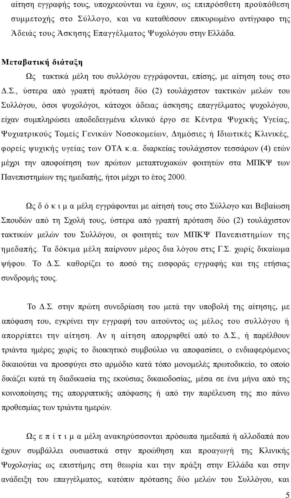 ., ύζηεξα από γξαπηή πξόηαζε δύν (2) ηνπιάρηζηνλ ηαθηηθώλ κειώλ ηνπ πιιόγνπ, όζνη ςπρνιόγνη, θάηνρνη άδεηαο άζθεζεο επαγγέικαηνο ςπρνιόγνπ, είραλ ζπκπιεξώζεη απνδεδεηγκέλα θιηληθό έξγν ζε Κέληξα