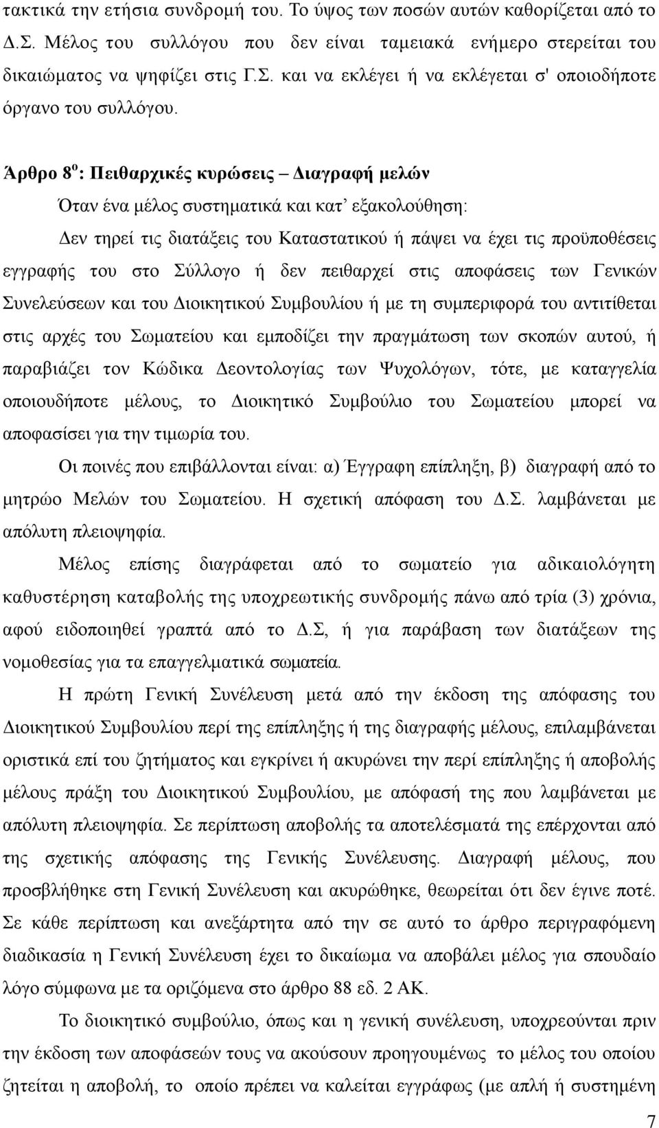 Άπθπο 8 ο : Πειθαπσικέρ κςπώζειρ Γιαγπαθή μελών Όηαλ έλα κέινο ζπζηεκαηηθά θαη θαη εμαθνινύζεζε: Γελ ηεξεί ηηο δηαηάμεηο ηνπ Καηαζηαηηθνύ ή πάςεη λα έρεη ηηο πξνϋπνζέζεηο εγγξαθήο ηνπ ζην ύιινγν ή