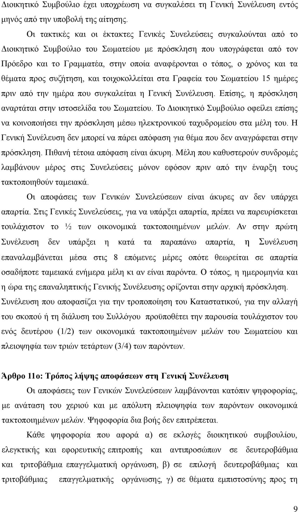 ρξόλνο θαη ηα ζέκαηα πξνο ζπδήηεζε, θαη ηνηρνθνιιείηαη ζηα Γξαθεία ηνπ σκαηείνπ 15 εκέξεο πξηλ από ηελ εκέξα πνπ ζπγθαιείηαη ε Γεληθή πλέιεπζε.