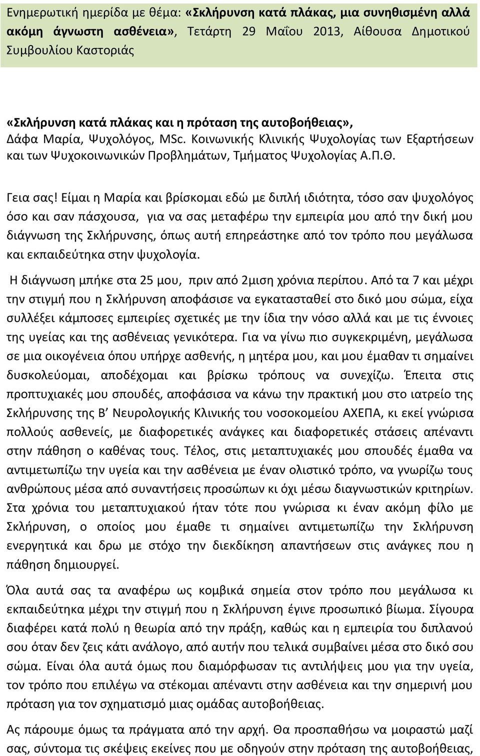 Είμαι η Μαρία και βρίσκομαι εδώ με διπλή ιδιότητα, τόσο σαν ψυχολόγος όσο και σαν πάσχουσα, για να σας μεταφέρω την εμπειρία μου από την δική μου διάγνωση της Σκλήρυνσης, όπως αυτή επηρεάστηκε από