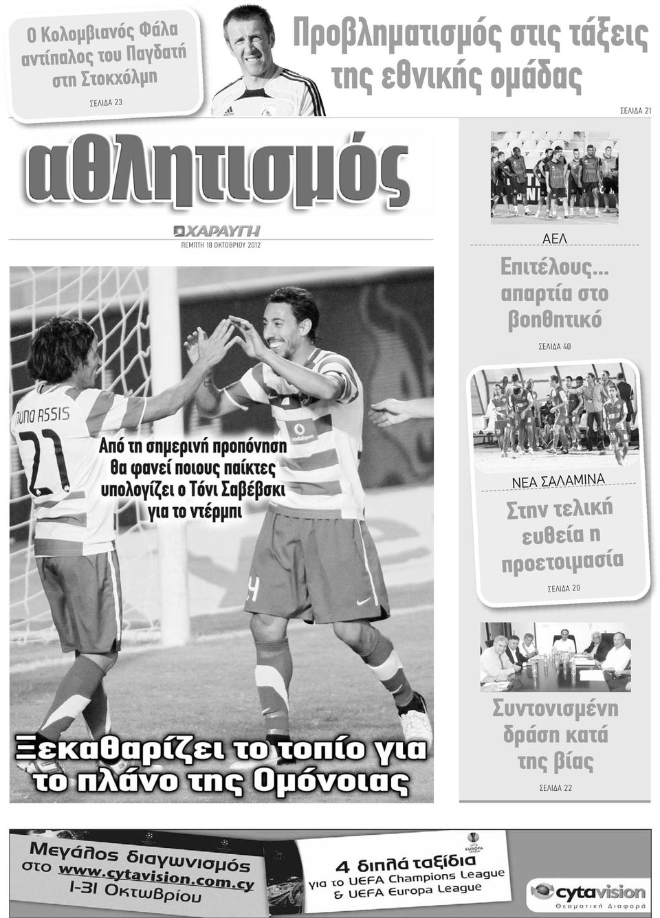 ΟΚΤΩΒΡΙΟΥ 2012 ΑΕΛ Επιτέλους.