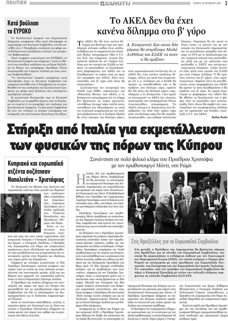 Οπως αναφέρει ανακοίνωση του ΕΥΡΩΚΟ, το Εκτελεστικό Γραφείο του κόμματος "κατά τη χθεσινή του συνεδρία συζήτησε και ανέλυσε διεξοδικά τις θέσεις των υποψήφιων Προέδρων Νίκου Αναστασιάδη και Γιώργου
