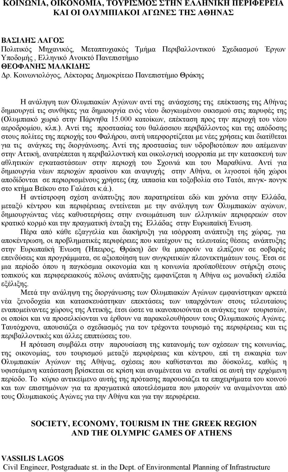 Κοινωνιολόγος, Λέκτορας ηµοκρίτειο Πανεπιστήµιο Θράκης Η ανάληψη των Ολυµπιακών Αγώνων αντί της ανάσχεσης της επέκτασης της Αθήνας δηµιουργεί τις συνθήκες για δηµιουργία ενός νέου διογκωµένου