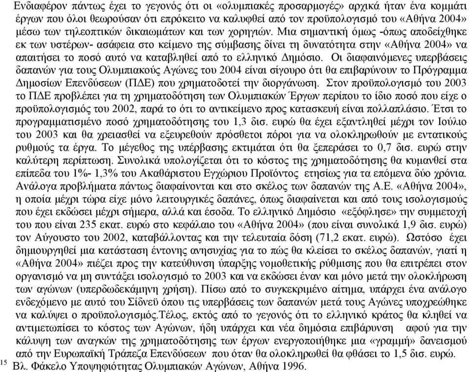 Μια σηµαντική όµως -όπως αποδείχθηκε εκ των υστέρων- ασάφεια στο κείµενο της σύµβασης δίνει τη δυνατότητα στην «Αθήνα 2004» να απαιτήσει το ποσό αυτό να καταβληθεί από το ελληνικό ηµόσιο.