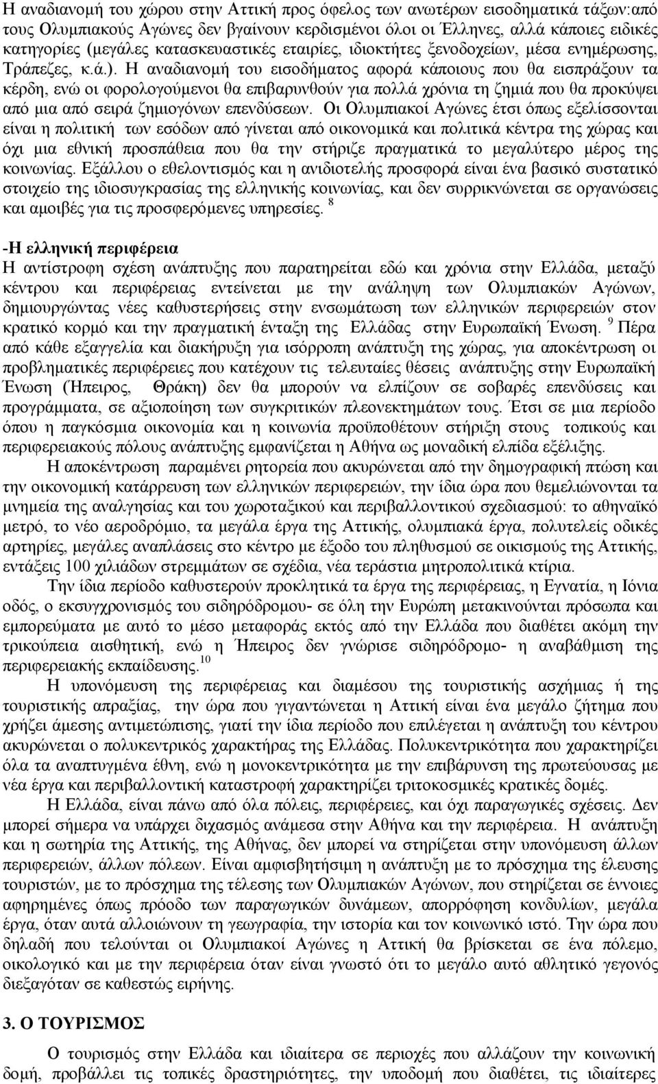 Η αναδιανοµή του εισοδήµατος αφορά κάποιους που θα εισπράξουν τα κέρδη, ενώ οι φορολογούµενοι θα επιβαρυνθούν για πολλά χρόνια τη ζηµιά που θα προκύψει από µια από σειρά ζηµιογόνων επενδύσεων.