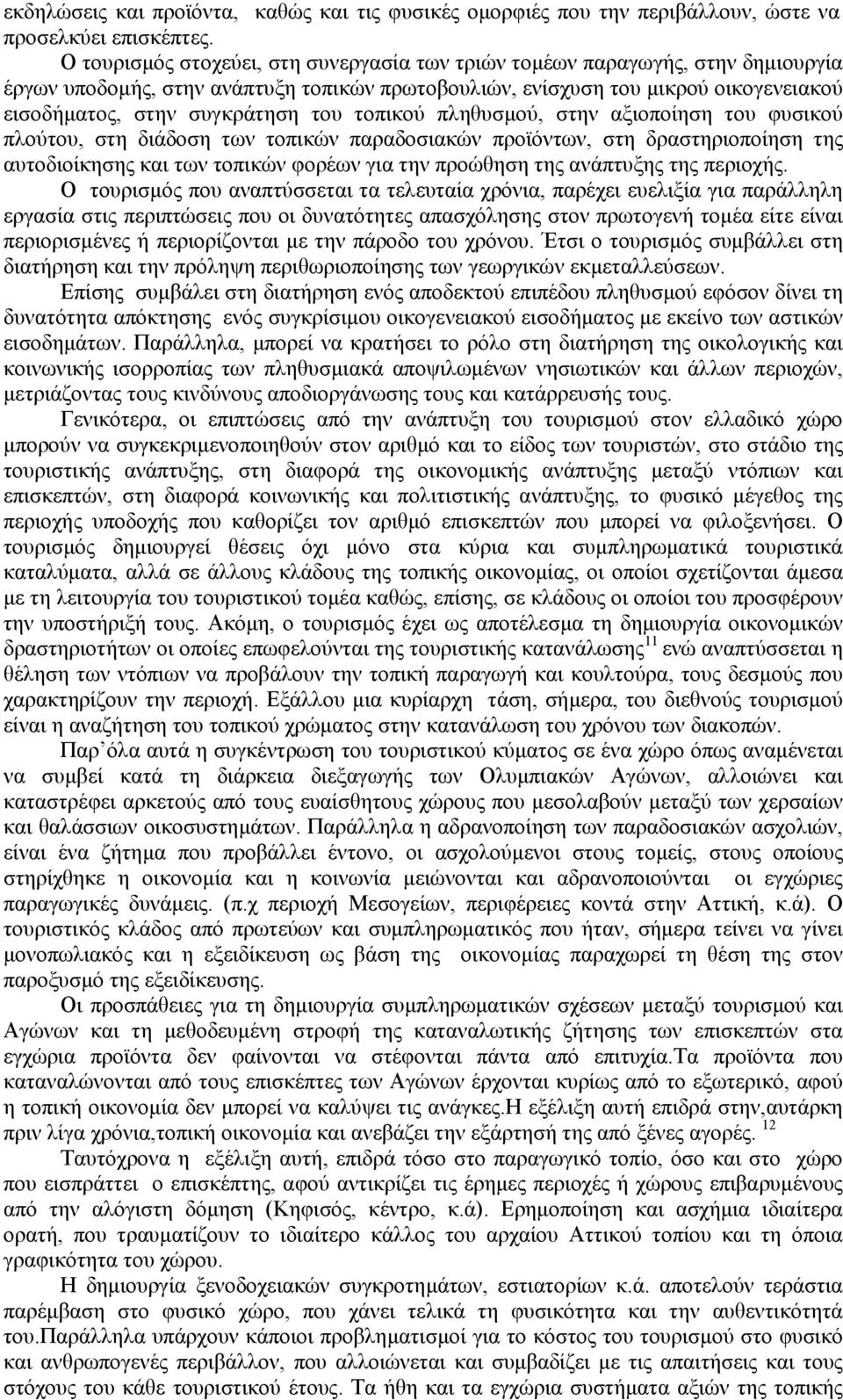 τοπικού πληθυσµού, στην αξιοποίηση του φυσικού πλούτου, στη διάδοση των τοπικών παραδοσιακών προϊόντων, στη δραστηριοποίηση της αυτοδιοίκησης και των τοπικών φορέων για την προώθηση της ανάπτυξης της