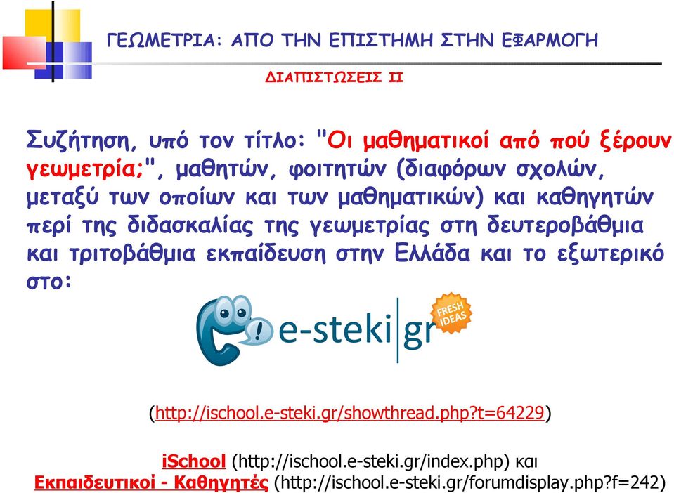 και τριτοβάθμια εκπαίδευση στην Ελλάδα και το εξωτερικό στο: (http://ischool.e-steki.gr/showthread.php?