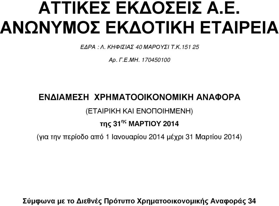 ΕΝΟΠΟΙΗΜΕΝΗ) της 31 ης ΜΑΡΤΙΟΥ 2014 (για την περίοδο από 1 Ιανουαρίου 2014