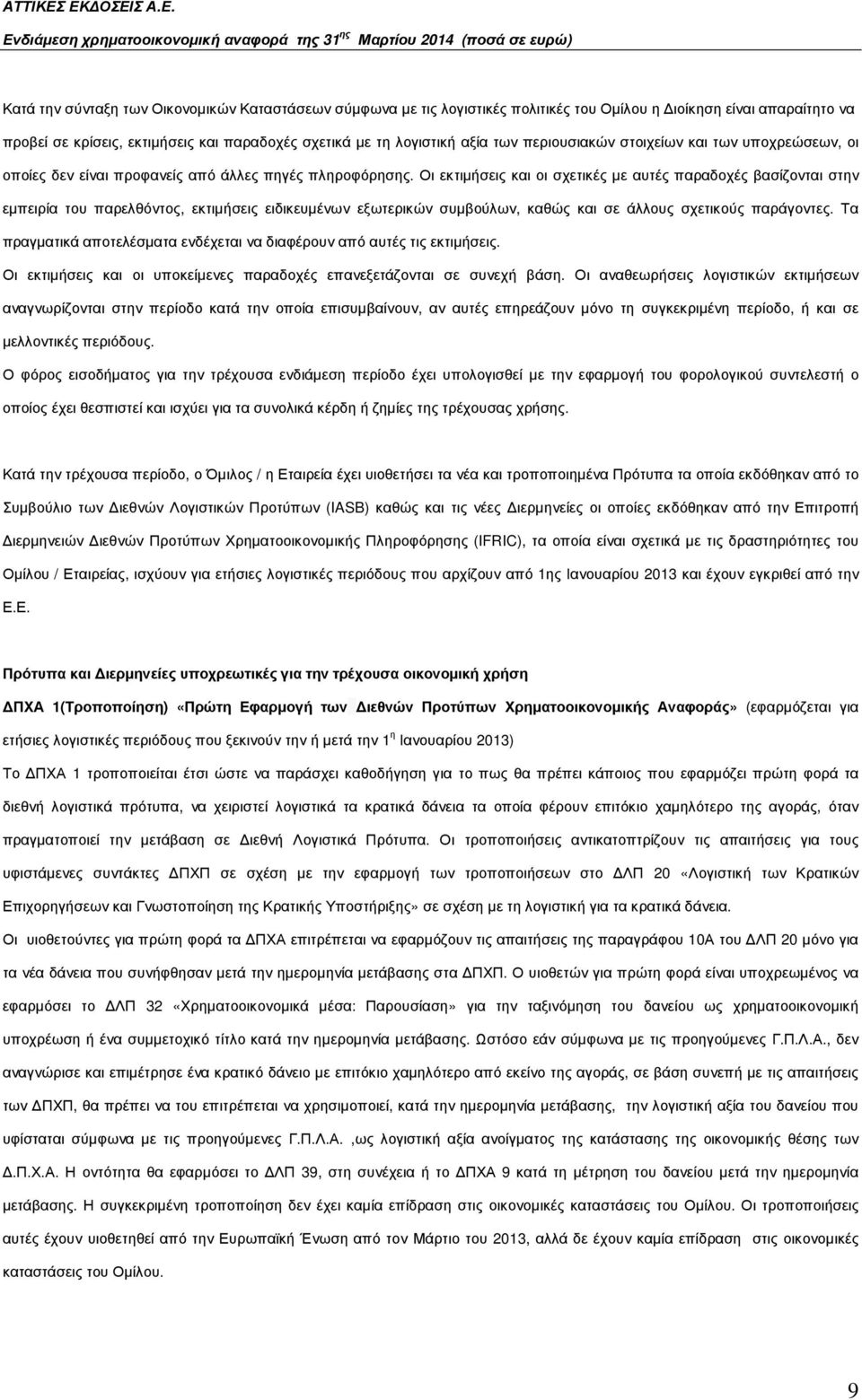 Οι εκτιµήσεις και οι σχετικές µε αυτές παραδοχές βασίζονται στην εµπειρία του παρελθόντος, εκτιµήσεις ειδικευµένων εξωτερικών συµβούλων, καθώς και σε άλλους σχετικούς παράγοντες.