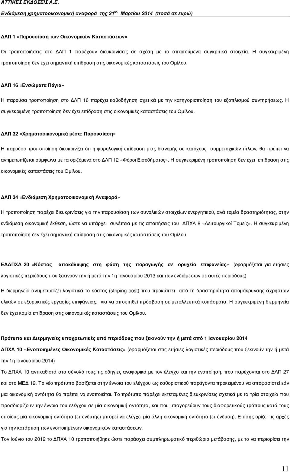 ΛΠ 16 «Ενσώµατα Πάγια» Η παρούσα τροποποίηση στο ΛΠ 16 παρέχει καθοδήγηση σχετικά µε την κατηγοριοποίηση του εξοπλισµού συντηρήσεως.