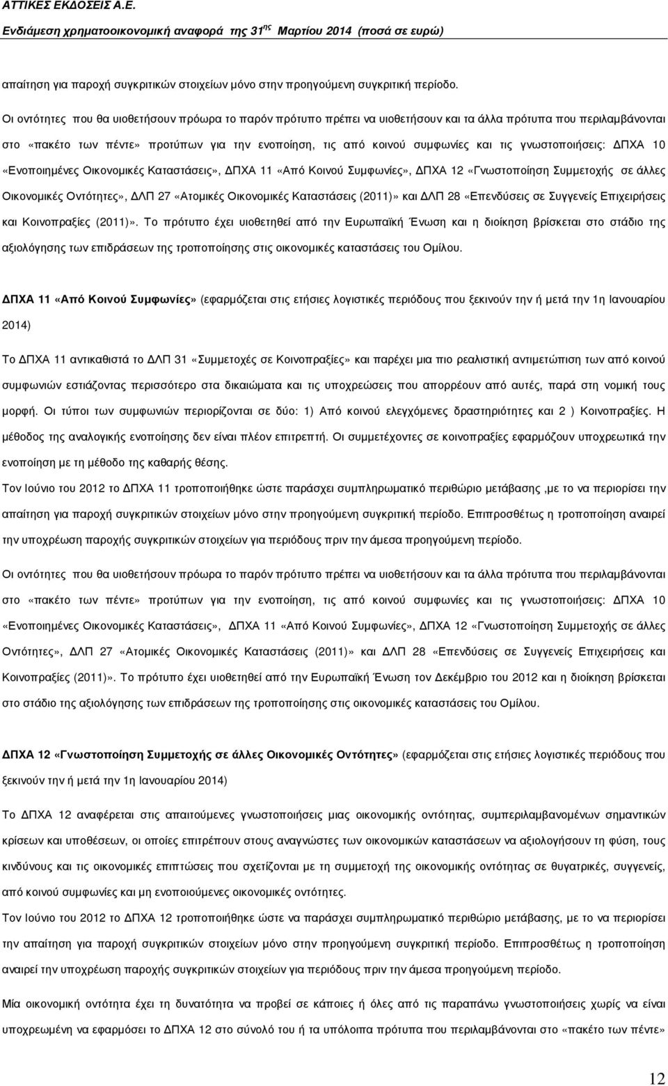 τις γνωστοποιήσεις: ΠΧΑ 10 «Ενοποιηµένες Οικονοµικές Καταστάσεις», ΠΧΑ 11 «Από Κοινού Συµφωνίες», ΠΧΑ 12 «Γνωστοποίηση Συµµετοχής σε άλλες Οικονοµικές Οντότητες», ΛΠ 27 «Ατοµικές Οικονοµικές