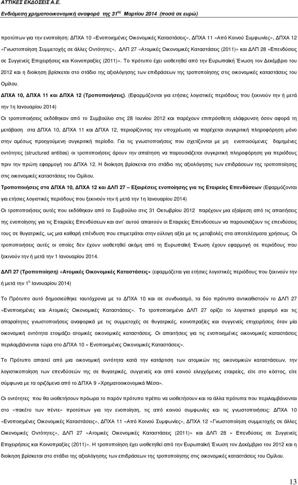 Το πρότυπο έχει υιοθετηθεί από την Ευρωπαϊκή Ένωση τον εκέµβριο του 2012 και η διοίκηση βρίσκεται στο στάδιο της αξιολόγησης των επιδράσεων της τροποποίησης στις οικονοµικές καταστάσεις του Οµίλου.