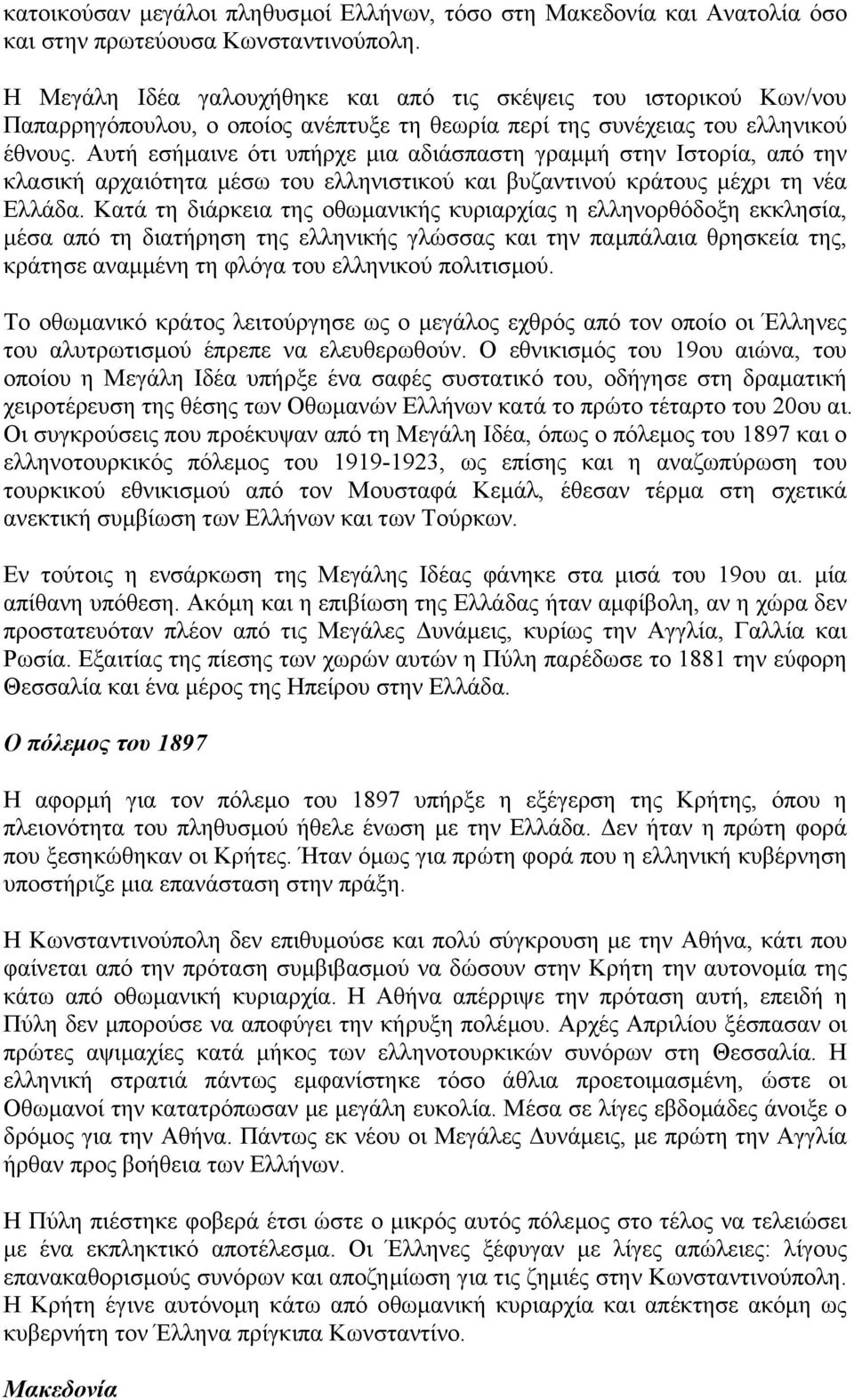 Αυτή εσήµαινε ότι υπήρχε µια αδιάσπαστη γραµµή στην Ιστορία, από την κλασική αρχαιότητα µέσω του ελληνιστικού και βυζαντινού κράτους µέχρι τη νέα Ελλάδα.