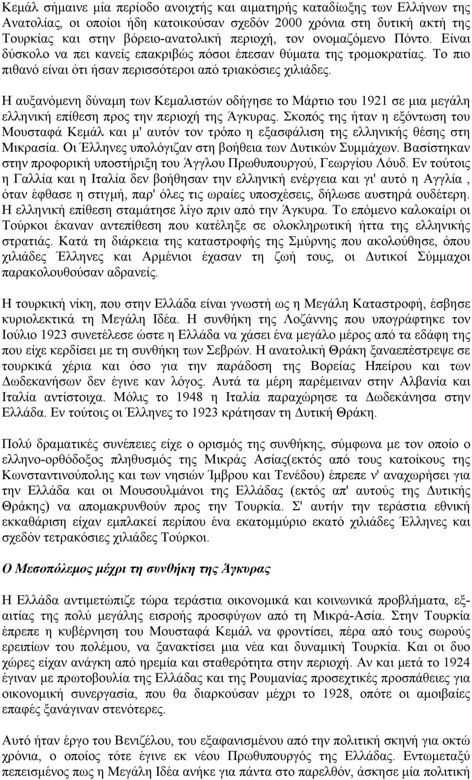 Η αυξανόµενη δύναµη των Κεµαλιστών οδήγησε το Μάρτιο του 1921 σε µια µεγάλη ελληνική επίθεση προς την περιοχή της Άγκυρας.