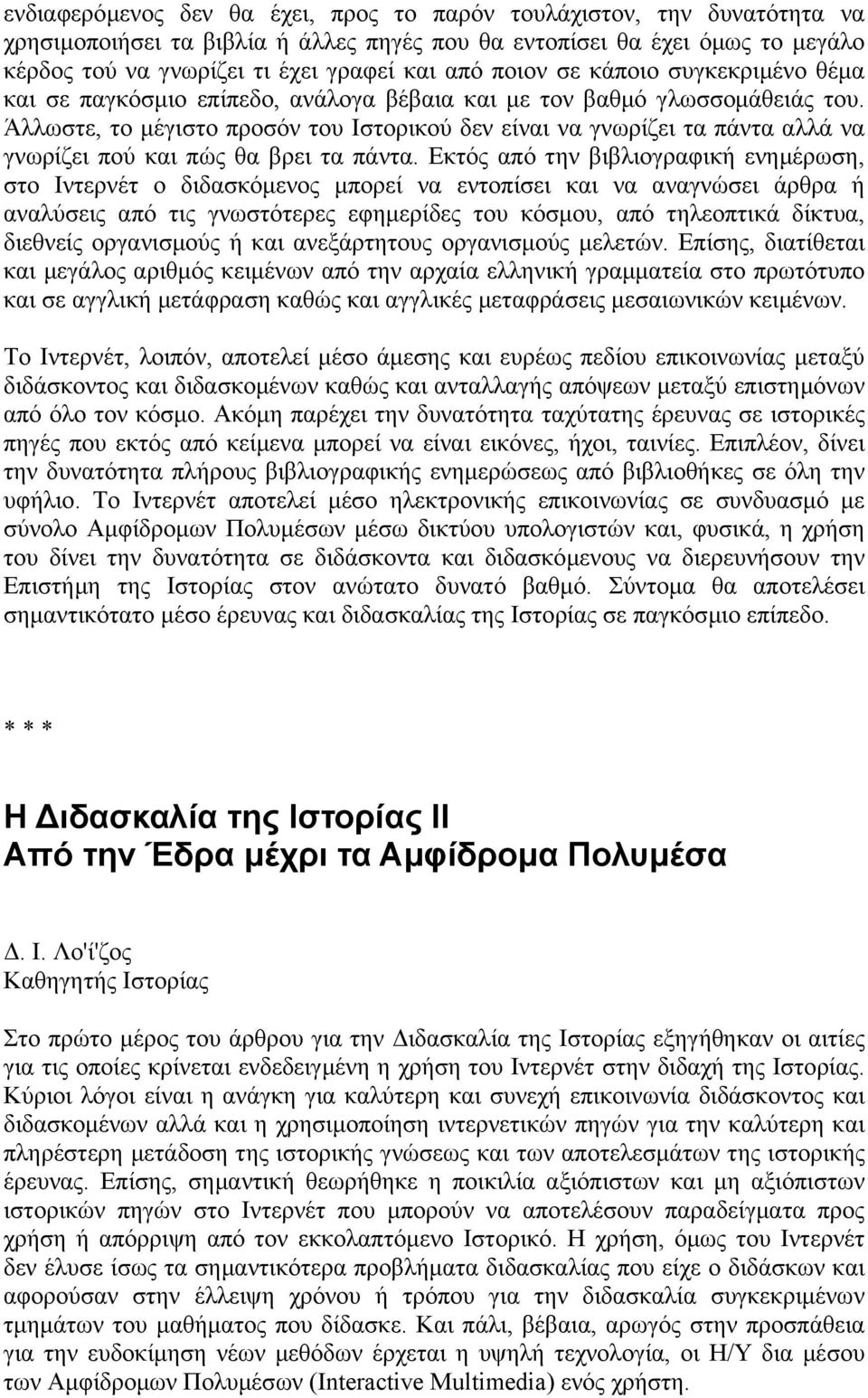 Άλλωστε, το µέγιστο προσόν του Ιστορικού δεν είναι να γνωρίζει τα πάντα αλλά να γνωρίζει πού και πώς θα βρει τα πάντα.