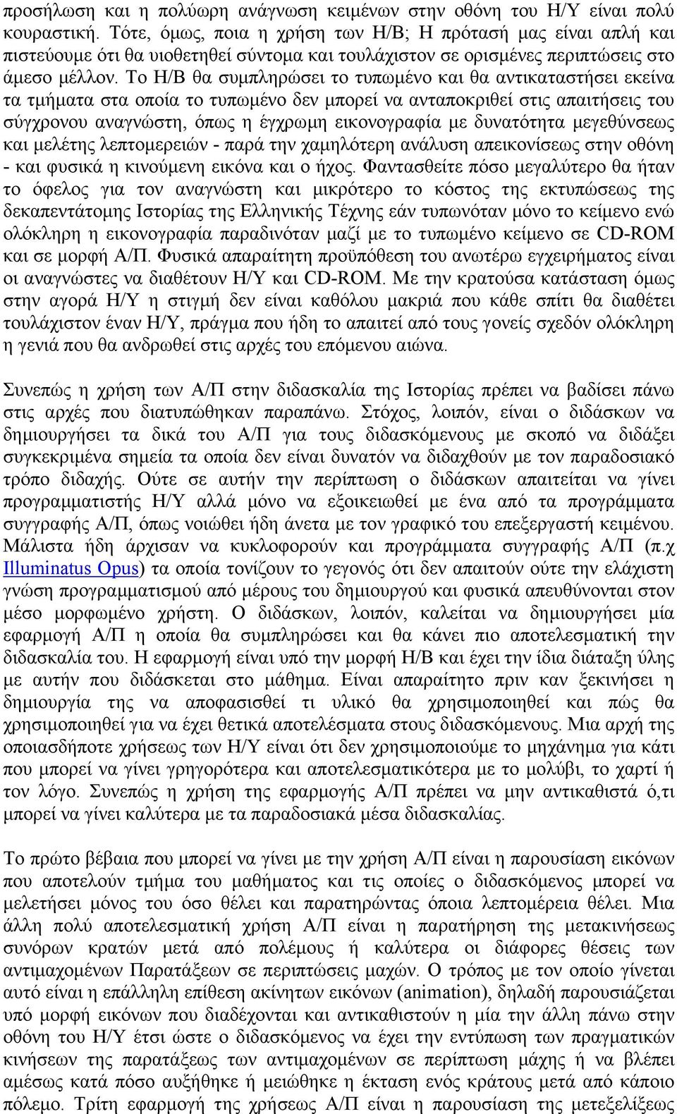 Το Η/Β θα συµπληρώσει το τυπωµένο και θα αντικαταστήσει εκείνα τα τµήµατα στα οποία το τυπωµένο δεν µπορεί να ανταποκριθεί στις απαιτήσεις του σύγχρονου αναγνώστη, όπως η έγχρωµη εικονογραφία µε