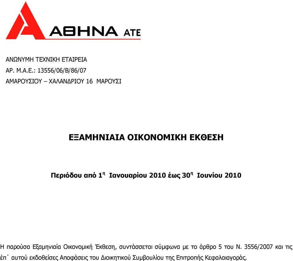 ΑΙΡΕΙΑ ΑΡ. Μ.Α.Ε.: 13556/06/Β/86/07 ΑΜΑΡΟΥΣΙΟΥ ΧΑΛΑΝ ΡΙΟΥ 16 ΜΑΡΟΥΣΙ