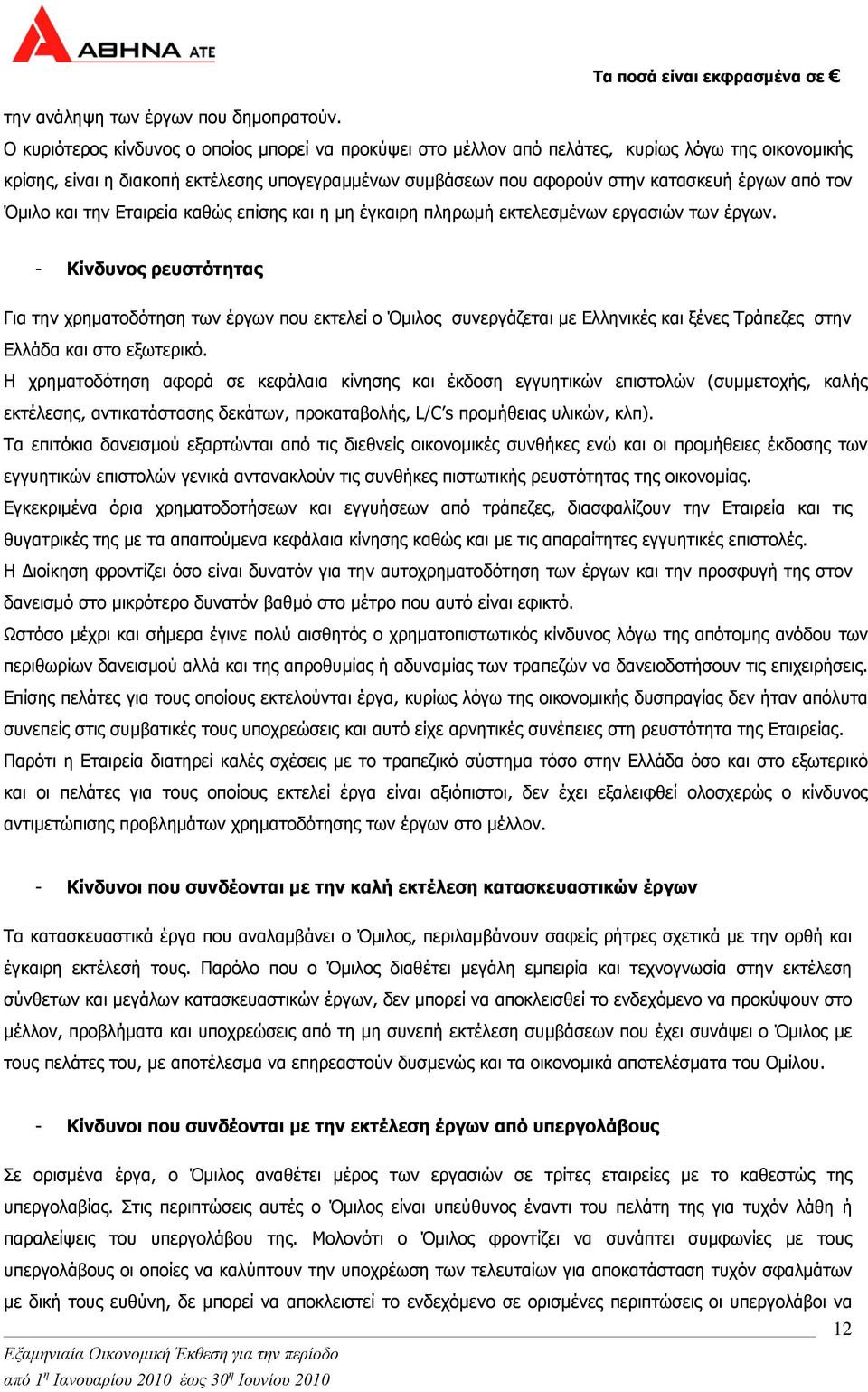 τον Όµιλο και την Εταιρεία καθώς επίσης και η µη έγκαιρη πληρωµή εκτελεσµένων εργασιών των έργων.