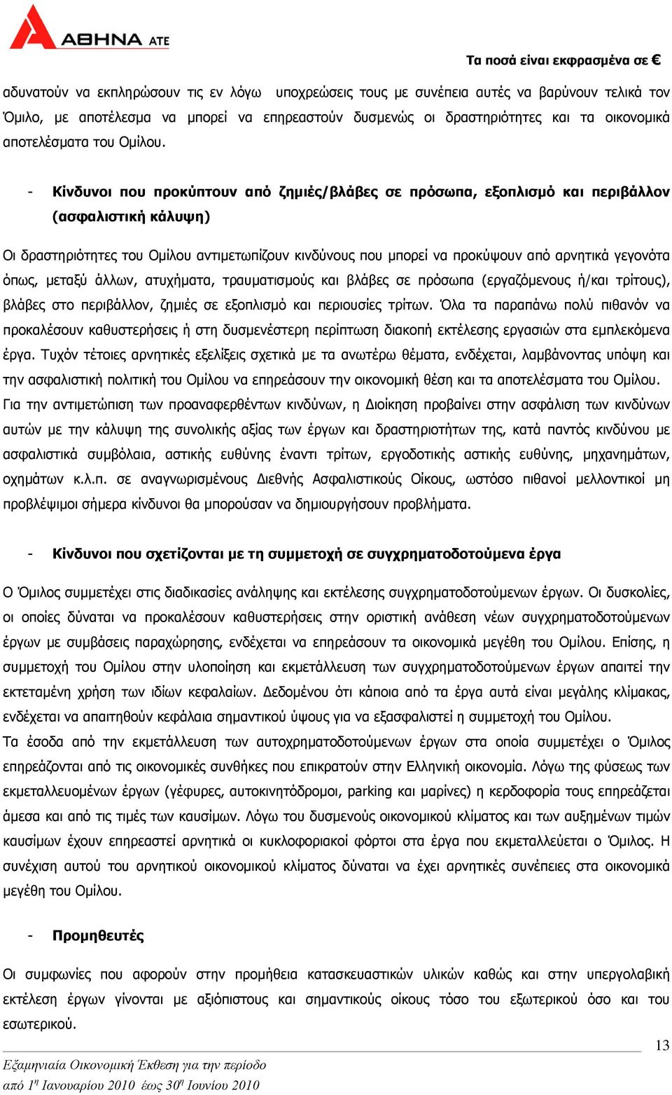 - Κίνδυνοι που προκύπτουν από ζηµιές/βλάβες σε πρόσωπα, εξοπλισµό και περιβάλλον (ασφαλιστική κάλυψη) Οι δραστηριότητες του Οµίλου αντιµετωπίζουν κινδύνους που µπορεί να προκύψουν από αρνητικά