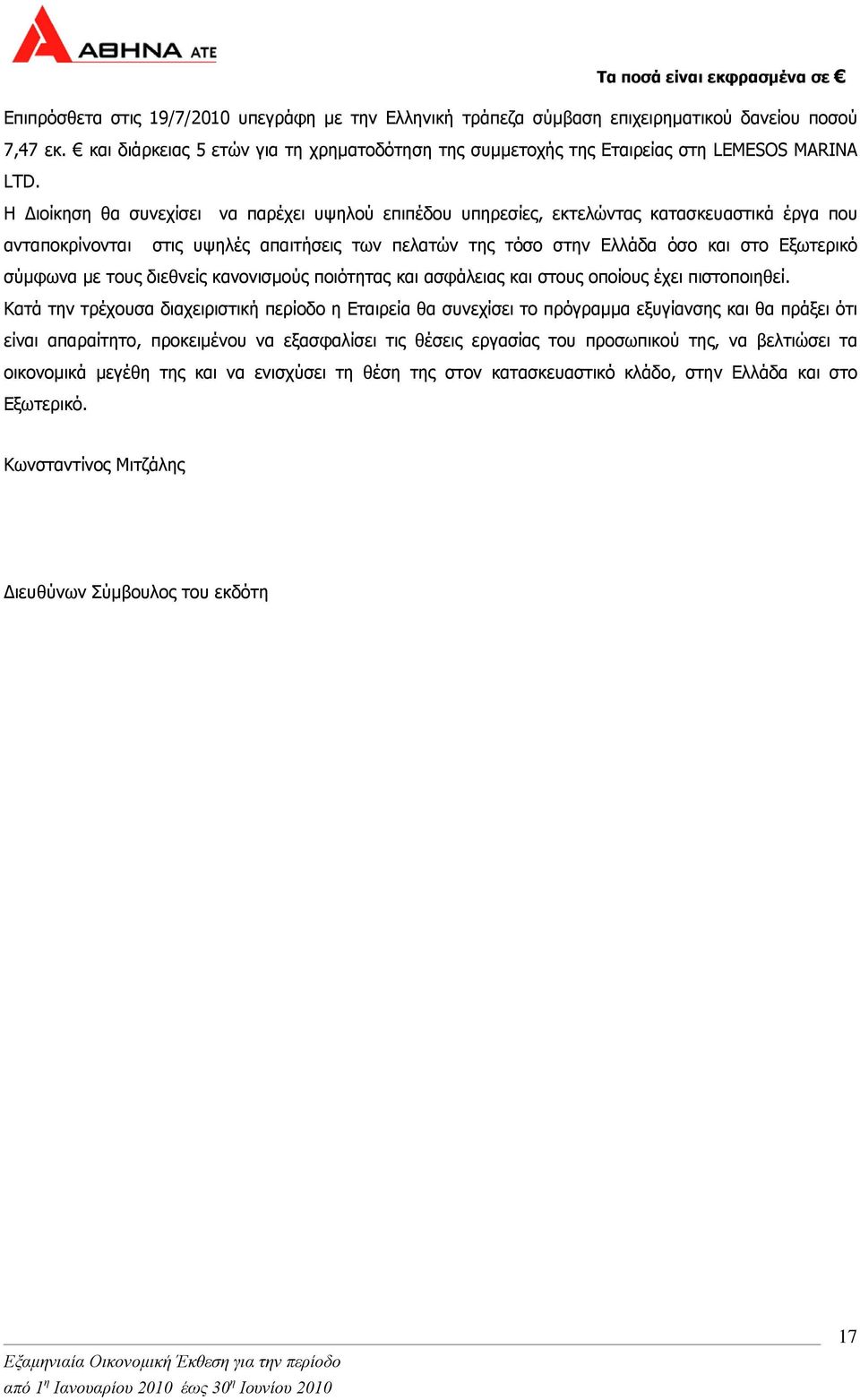 Η ιοίκηση θα συνεχίσει να παρέχει υψηλού επιπέδου υπηρεσίες, εκτελώντας κατασκευαστικά έργα που ανταποκρίνονται στις υψηλές απαιτήσεις των πελατών της τόσο στην Ελλάδα όσο και στο Εξωτερικό σύµφωνα