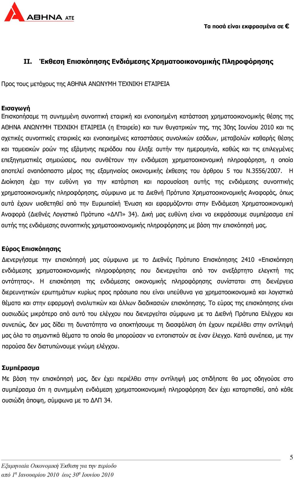 εσόδων, µεταβολών καθαρής θέσης και ταµειακών ροών της εξάµηνης περιόδου που έληξε αυτήν την ηµεροµηνία, καθώς και τις επιλεγµένες επεξηγηµατικές σηµειώσεις, που συνθέτουν την ενδιάµεση