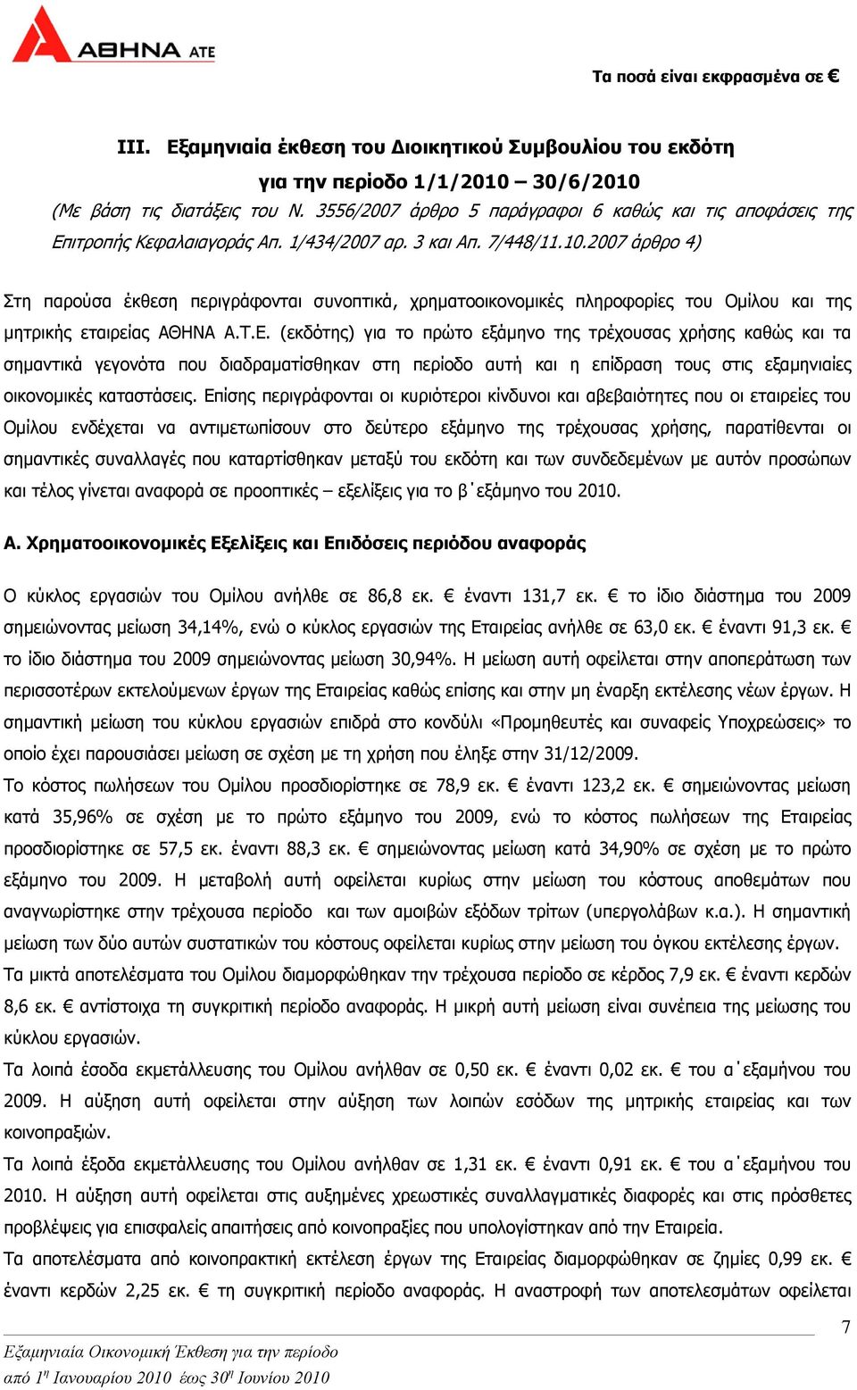 2007 άρθρο 4) Στη παρούσα έκθεση περιγράφονται συνοπτικά, χρηµατοοικονοµικές πληροφορίες του Οµίλου και της µητρικής εταιρείας ΑΘΗΝΑ Α.Τ.Ε.