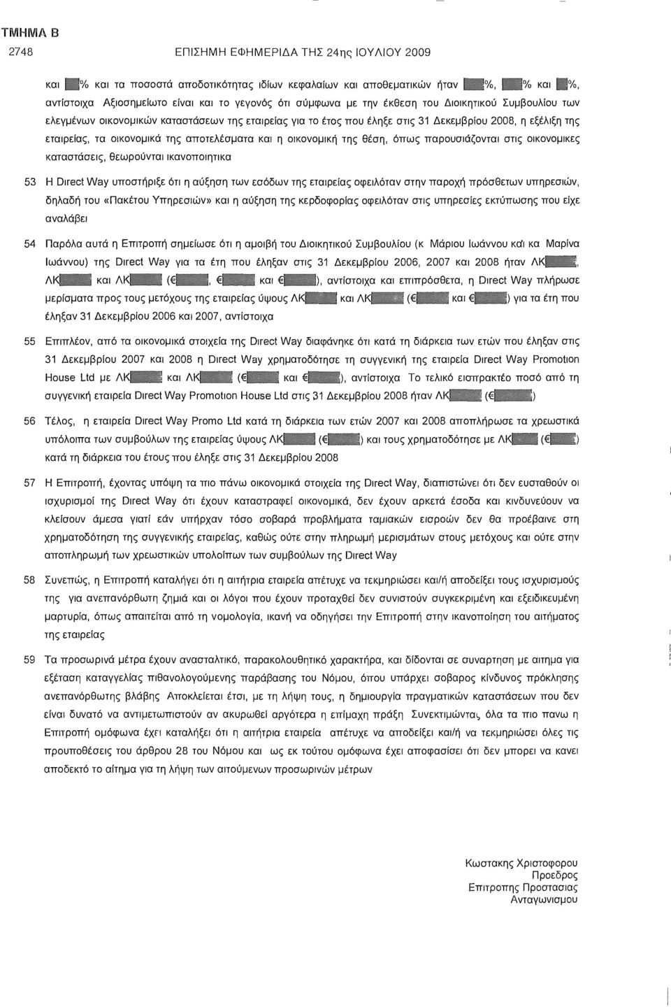 εξέλιξη της εταιρείας, τα οικονομικά της αποτελέσματα και η οικονομική της θέση, όπως παρουσιάζονται στις οικονομικές καταστάσεις, θεωρούνται ικανοποιητικά 53 Η Direct Way υποστήριξε ότι η αύξηση των