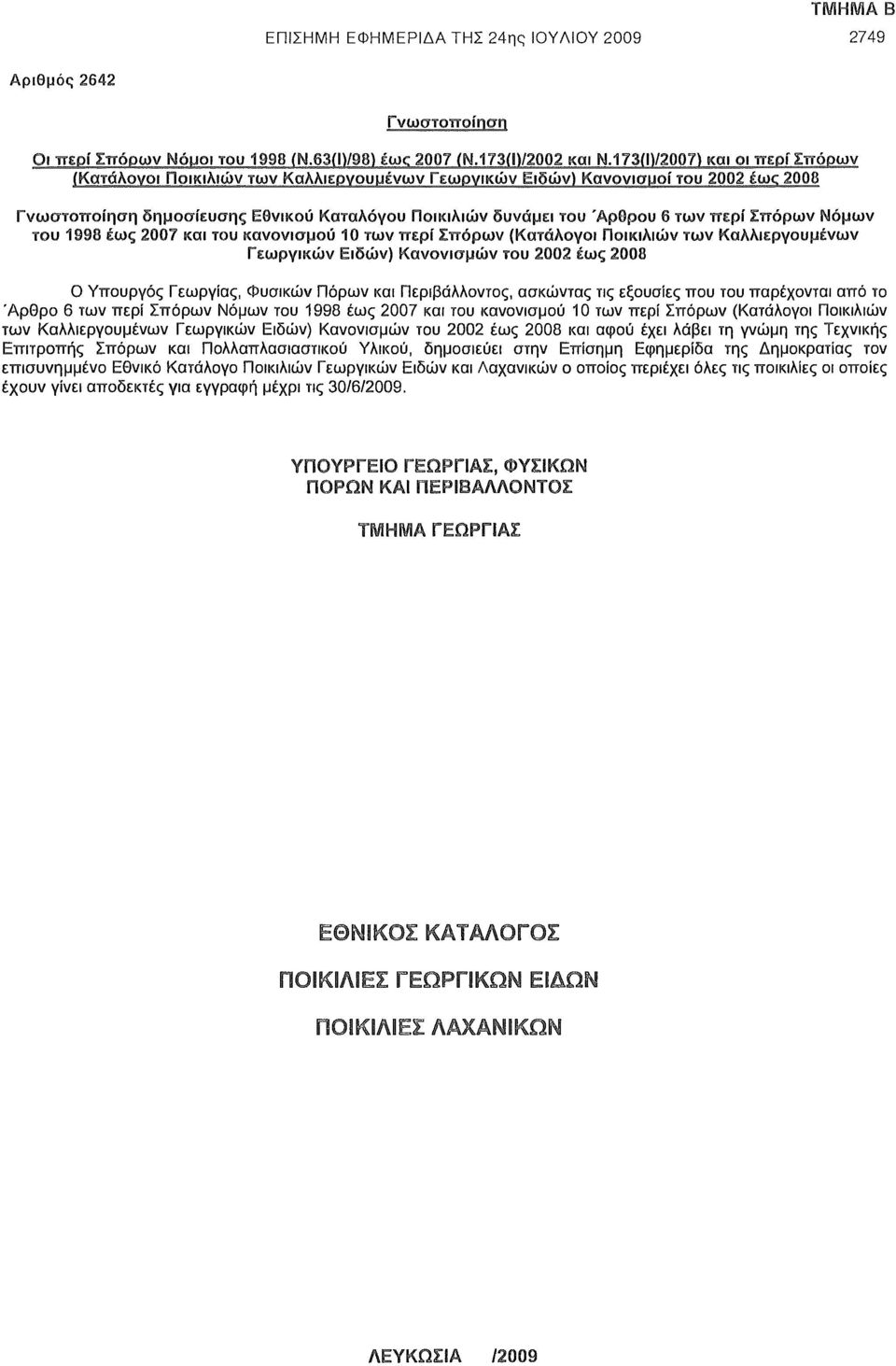 περί Σπόρων Νόμων του 1998 έως 2007 και του κανονισμού 10 των περί Σπόρων (Κατάλογοι Ποικιλιών των Καλλιεργούμενων Γεωργικών Ειδών) Κανονισμών του 2002 έως 2008 Ο Υπουργός Γεωργίας, Φυσικών Πόρων και