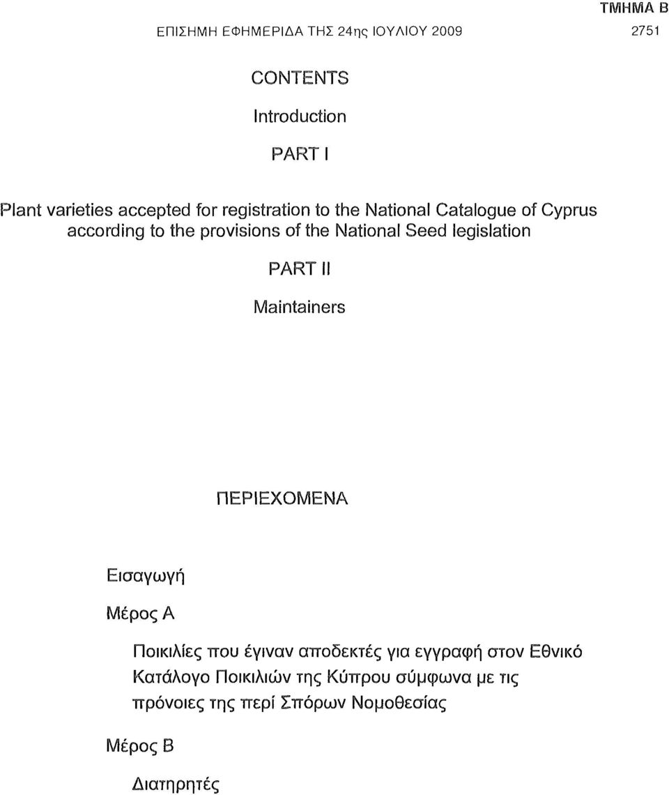 National Seed legislation Maintainers ΠΕΡΙΕΧΟΜΕΝΑ Εισαγωγή Μέρος A Ποικιλίες που έγιναν αποδεκτές για