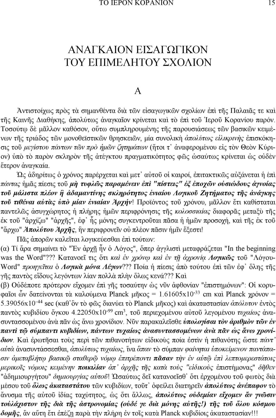 Τοσούτῳ δὲ µᾶλλον καθόσον, οὕτω συµπληρουµένης τῆς παρουσιάσεως τῶν βασικῶν κειµένων τῆς τριάδος τῶν µονοθεϊστικῶν θρησκειῶν, µία συνολικὴ ἀπολύτως εἰλικρινὴς ἐπισκόκησις τοῦ µεγίστου πάντων τῶν πρὸ