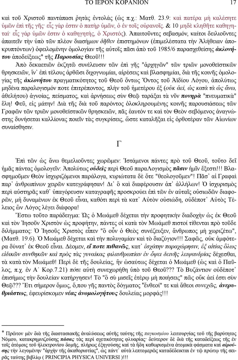 Ἀπαιτοῦντες σεβασµόν, καίτοι δειλιοῦντες ἀπαιτεῖν τὴν ὑπὸ τῶν πλέον διασήµων δῆθεν ἐπιστηµόνων (ἐπιµελέστατα τὴν Ἀλήθειαν ἀποκρυπτόντων) ὀφειλοµένην ὁµολογίαν τῆς αὐτοῖς πᾶσι ἀπὸ τοῦ 1985/6