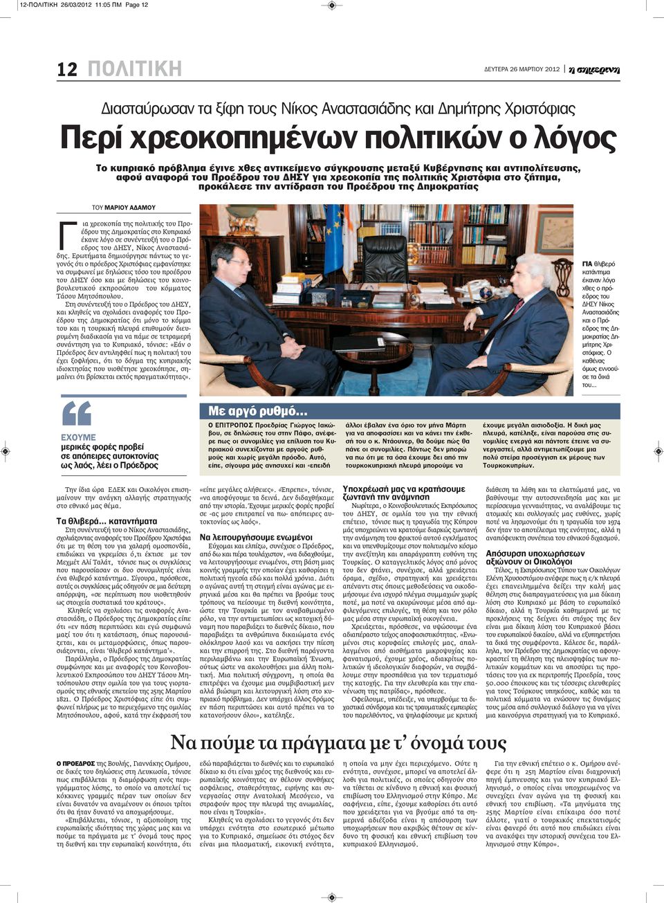 ΑΔΑΜΟΥ Γ ια χρεοκοπία της πολιτικής του Προέδρου της Δημοκρατίας στο Κυπριακό έκανε λόγο σε συνέντευξή του ο Πρόεδρος του ΔΗΣΥ, Νίκος Αναστασιάδης.