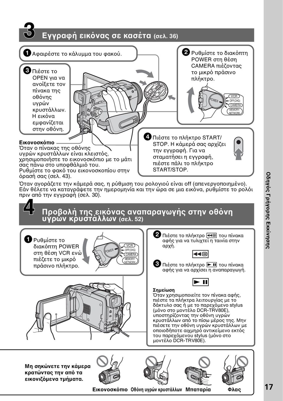 43). 2 Ρυθµίστε το διακόπτη POWER στη θέση CAMERA πιέζοντας το µικρό πράσινο πλήκτρο. 4 Πιέστε το πλήκτρο START/ STOP. Η κάµερά σας αρχίζει την εγγραφή.