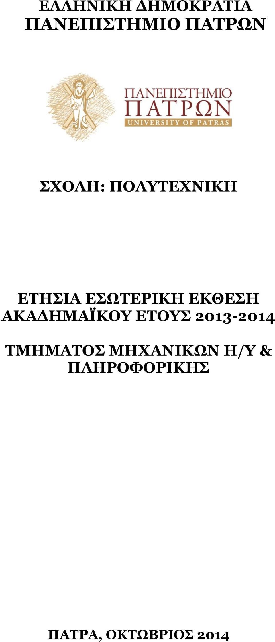 ΕΚΘΕΣΗ ΑΚΑΔΗΜΑΪΚΟΥ ΕΤΟΥΣ 01-014 ΤΜΗΜΑΤΟΣ