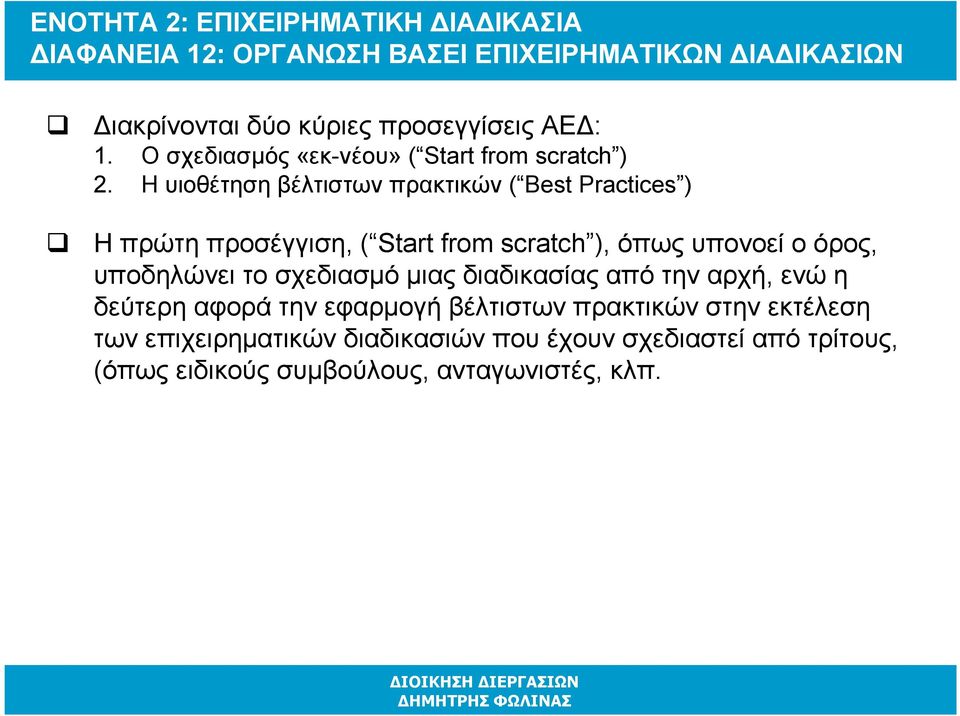 Η υιοθέτηση βέλτιστων πρακτικών ( Best Practices ) Η πρώτηπροσέγγιση, ( Start from scratch ), όπωςυπονοεί ο όρος, υποδηλώνει το