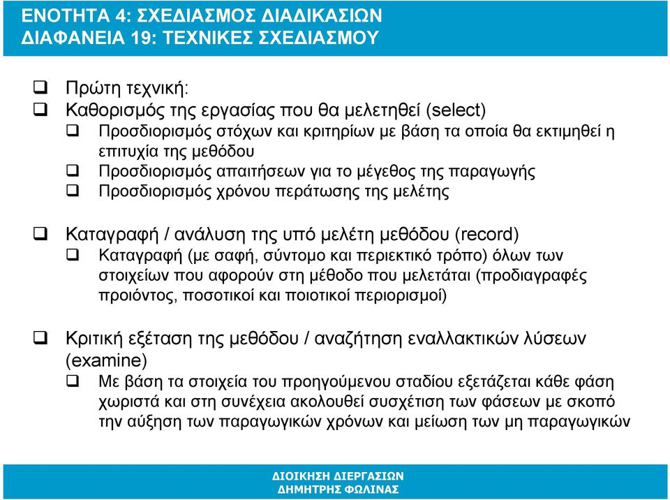 και περιεκτικό τρόπο) όλων των στοιχείων που αφορούν στη µέθοδο που µελετάται (προδιαγραφές προιόντος, ποσοτικοί και ποιοτικοί περιορισµοί) Κριτική εξέταση της µεθόδου/ αναζήτηση εναλλακτικών λύσεων