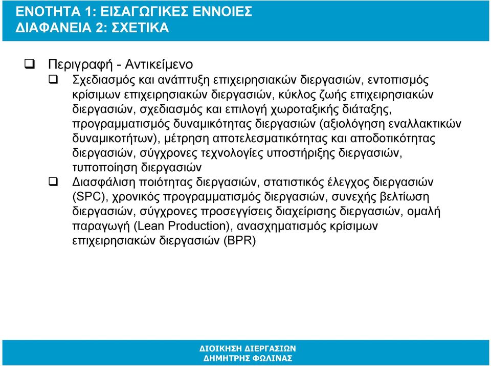 και αποδοτικότητας διεργασιών, σύγχρονες τεχνολογίες υποστήριξης διεργασιών, τυποποίηση διεργασιών ιασφάλιση ποιότητας διεργασιών, στατιστικός έλεγχος διεργασιών (SPC), χρονικός