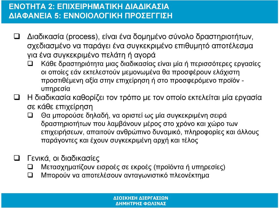 στο προσφερόµενο προϊόν - υπηρεσία Η διαδικασία καθορίζει τον τρόπο µε τον οποίο εκτελείται µία εργασία σε κάθε επιχείρηση Θα µπορούσε δηλαδή, να οριστεί ως µία συγκεκριµένη σειρά δραστηριοτήτων που