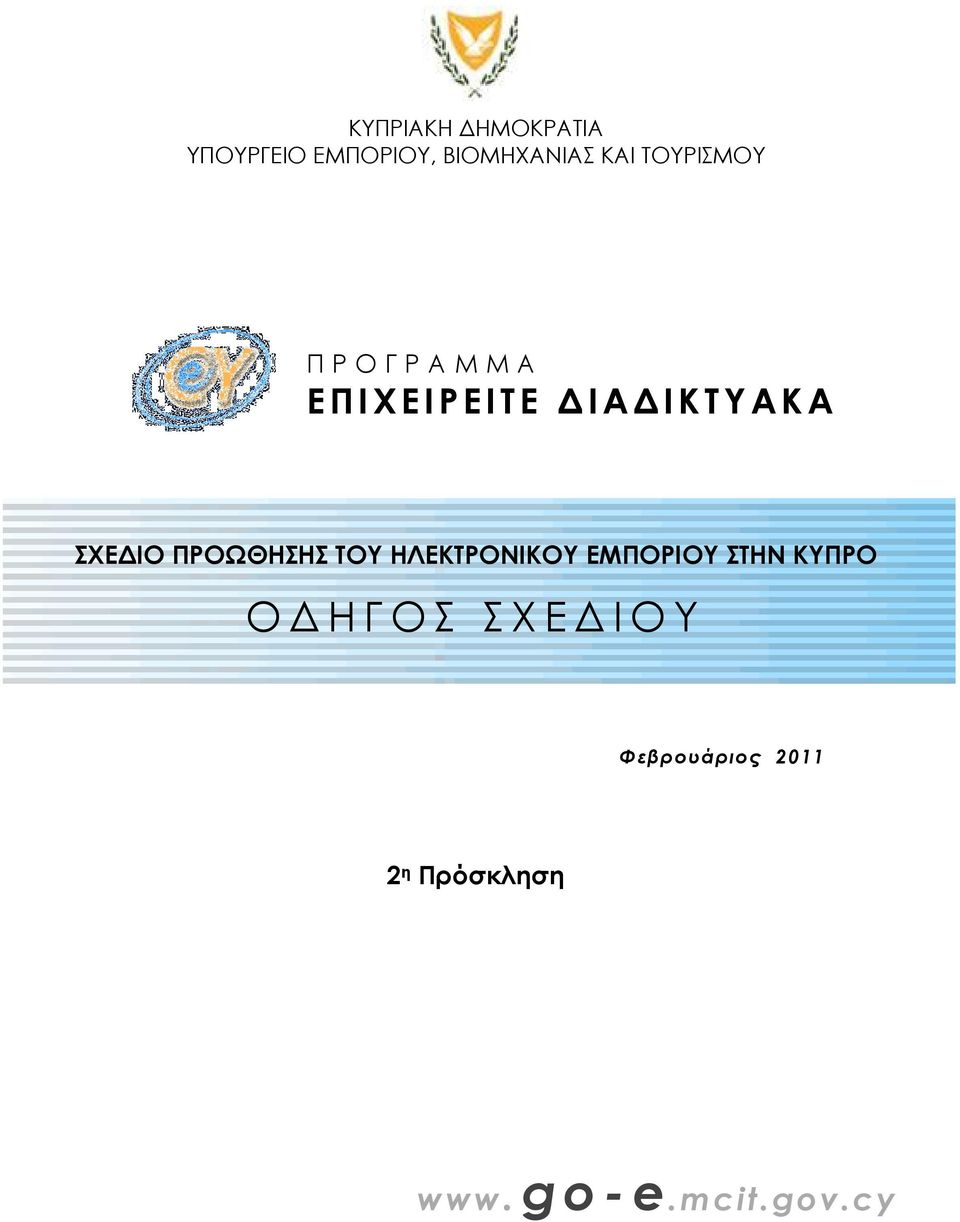 ΠΡΟΩΘΗΣΗΣ ΤΟΥ ΗΛΕΚΤΡΟΝΙΚΟΥ ΕΜΠΟΡΙΟΥ ΣΤΗΝ ΚΥΠΡΟ Ο ΗΓΟΣ