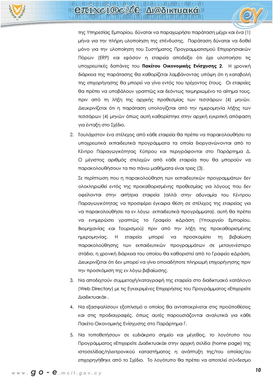 Οικονοµικής Ενίσχυσης 2. Η χρονική διάρκεια της παράτασης θα καθορίζεται λαµβάνοντας υπόψη ότι η καταβολή της επιχορήγησης θα µπορεί να γίνει εντός του τρέχοντος έτους.