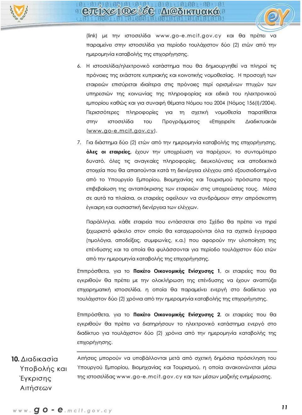 Η προσοχή των εταιρειών επισύρεται ιδιαίτερα στις πρόνοιες περί ορισµένων πτυχών των υπηρεσιών της κοινωνίας της πληροφορίας και ειδικά του ηλεκτρονικού εµπορίου καθώς και για συναφή θέµατα Νόµου του