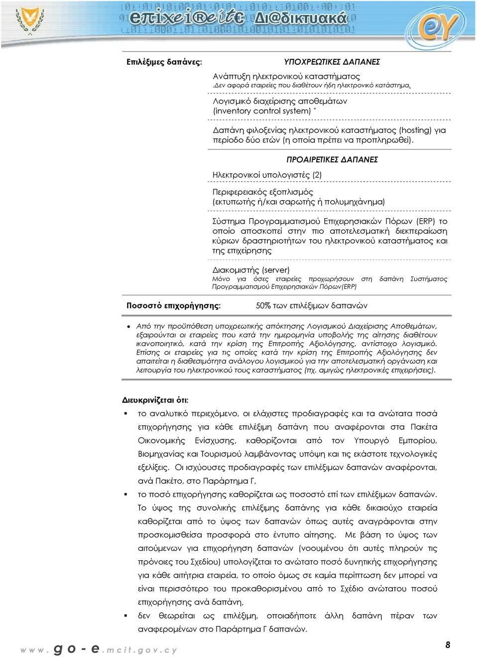 Ηλεκτρονικοί υπολογιστές (2) ΠΡΟΑΙΡΕΤΙΚΕΣ ΑΠΑΝΕΣ Περιφερειακός εξοπλισµός (εκτυπωτής ή/και σαρωτής ή πολυµηχάνηµα) Σύστηµα Προγραµµατισµού Επιχειρησιακών Πόρων (ERP) το οποίο αποσκοπεί στην πιο