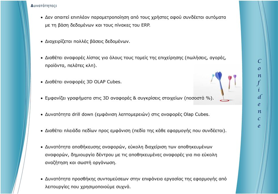 Εµφανίζει γραφήµατα στις 3D αναφορές & συγκρίσεις στοιχείων (ποσοστά %). υνατότητα dr dw (εµφάνιση λεπτοµερειών) στις αναφορές Oap Cubs.