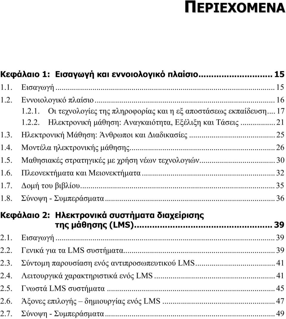 .. 32 1.7. Δομή του βιβλίου... 35 1.8. Σύνοψη - Συμπεράσματα... 36 Κεφάλαιο 2: Ηλεκτρονικά συστήματα διαχείρισης της μάθησης (LMS)... 39 2.1. Εισαγωγή... 39 2.2. Γενικά για τα LMS συστήματα... 39 2.3. Σύντομη παρουσίαση ενός αντιπροσωπευτικού LMS.