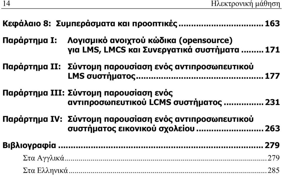 .. 171 Παράρτημα ΙΙ: Σύντομη παρουσίαση ενός αντιπροσωπευτικού LMS συστήματος.