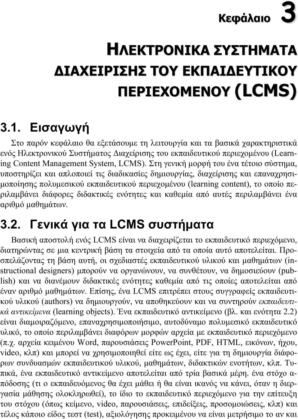 Στη γενική μορφή του ένα τέτοιο σύστημα, υποστηρίζει και απλοποιεί τις διαδικασίες δημιουργίας, διαχείρισης και επαναχρησιμοποίησης πολυμεσικού εκπαιδευτικού περιεχομένου (learning content), το οποίο