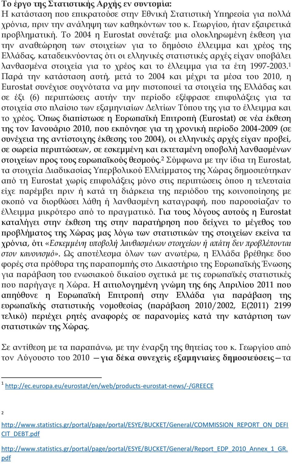 λανθασμένα στοιχεία για το χρέος και το έλλειμμα για τα έτη 1997-2003.