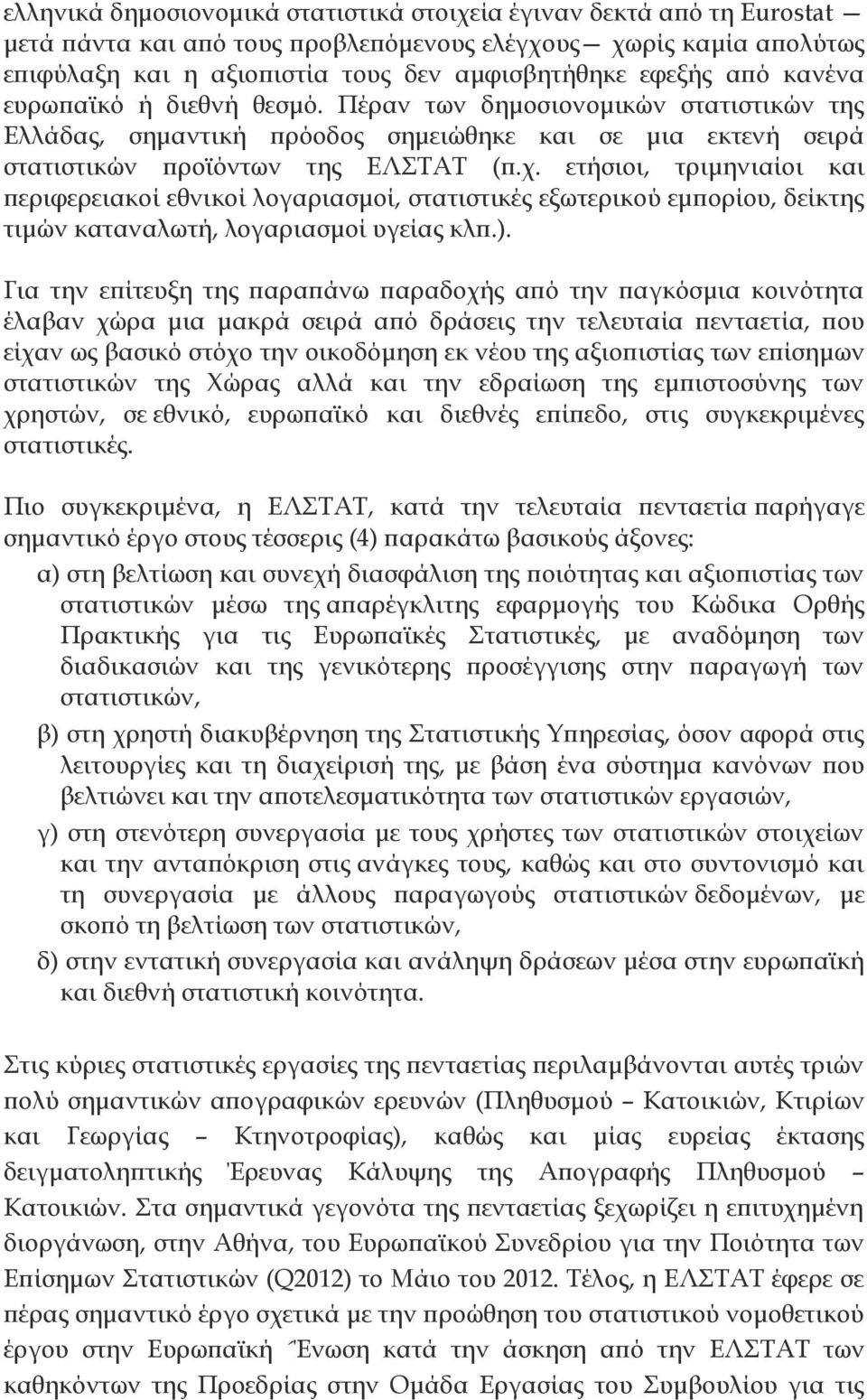 ετήσιοι, τριμηνιαίοι και περιφερειακοί εθνικοί λογαριασμοί, στατιστικές εξωτερικού εμπορίου, δείκτης τιμών καταναλωτή, λογαριασμοί υγείας κλπ.).