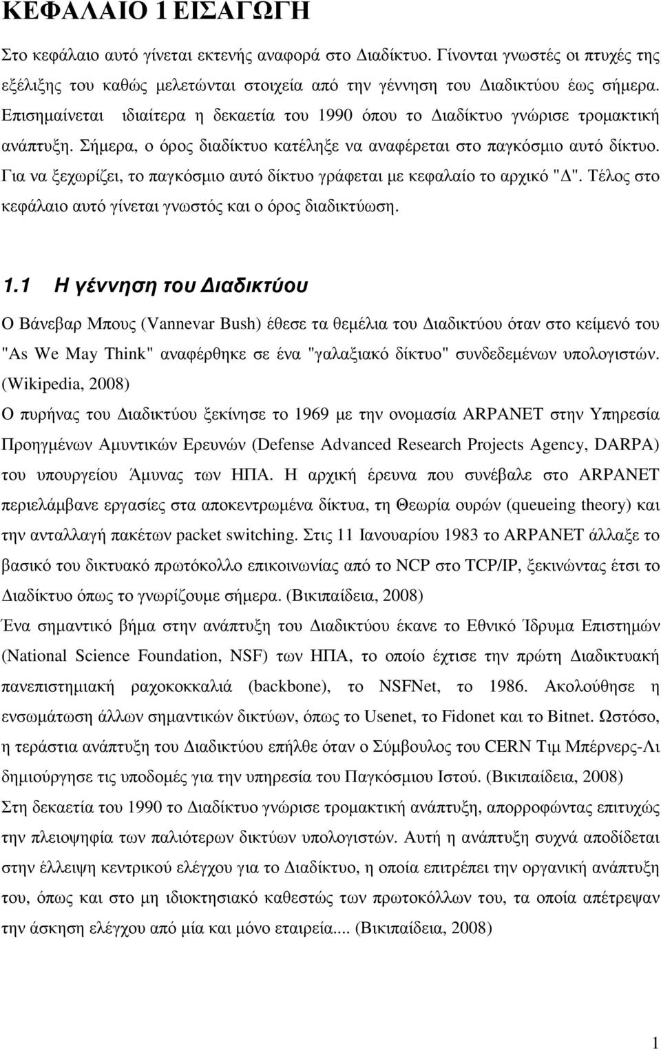 Για να ξεχωρίζει, το παγκόσµιο αυτό δίκτυο γράφεται µε κεφαλαίο το αρχικό " ". Τέλος στο κεφάλαιο αυτό γίνεται γνωστός και ο όρος διαδικτύωση. 1.